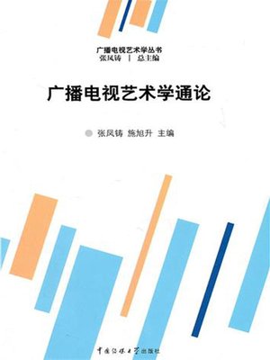 cover image of 广播电视艺术学通论(The general theory of radio and TV art)